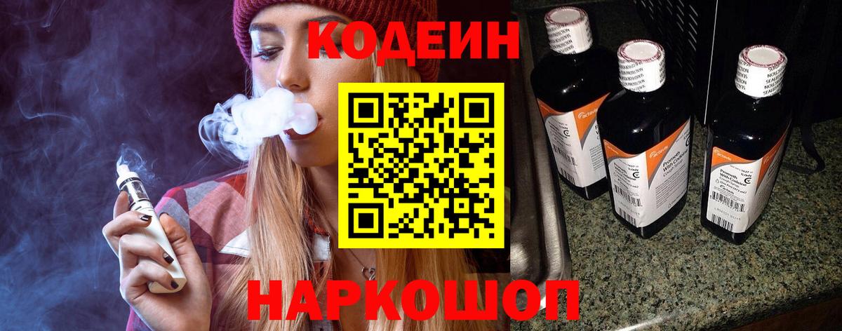 Кодеин напиток Lean (лин)  Вход с VPN  Сегежа 