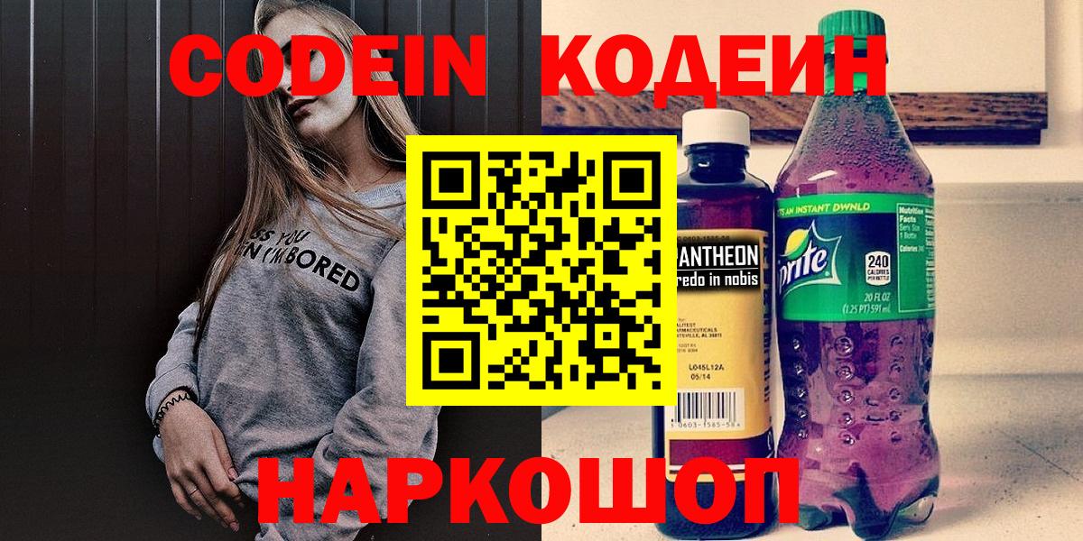 Кодеин Purple Drank Сегежа